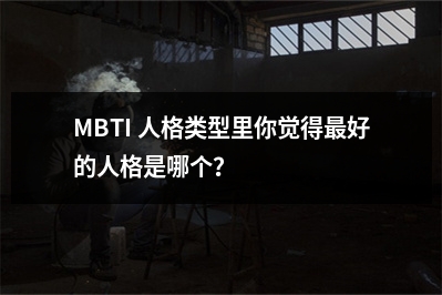 MBTI 人格类型里你觉得好的人格是哪个？