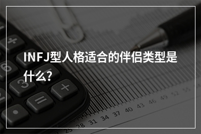 INFJ型人格适合的伴侣类型是什么？