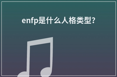 enfp是什么人格类型？