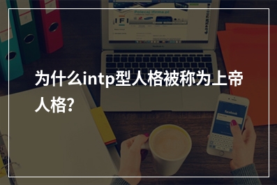 为什么intp型人格被称为上帝人格？