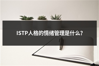 ISTP人格的情绪管理是什么？