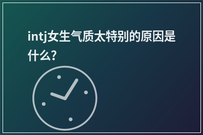 intj女生气质太特别的原因是什么？