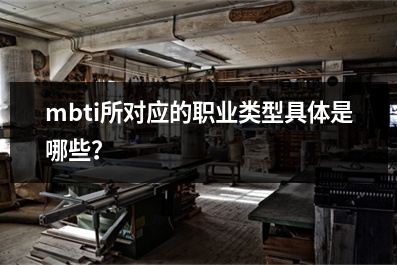 mbti所对应的职业类型具体是哪些？