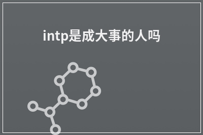 intp是成大事的人吗