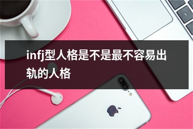 infj型人格是不是不容易出轨的人格