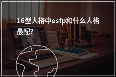 16型人格中esfp和什么人格配？