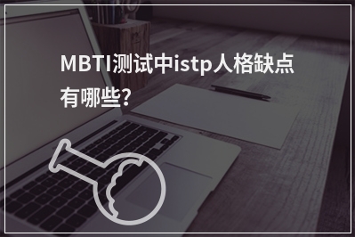 MBTI测试中istp人格缺点有哪些？