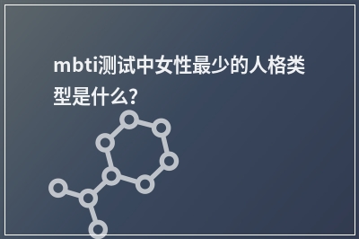 mbti测试中女性少的人格类型是什么？