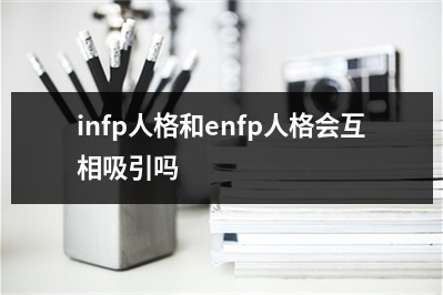 infp人格和enfp人格会互相吸引吗