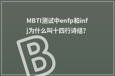MBTI测试中enfp和infj为什么叫十四行诗组？