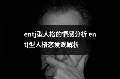 entj型人格的情感分析 entj型人格恋爱观解析