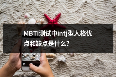 MBTI测试中intj型人格优点和缺点是什么？