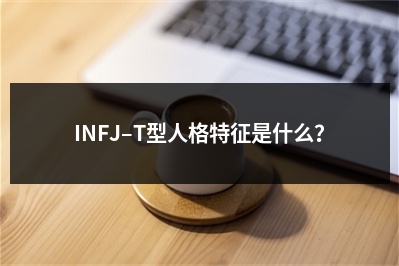 INFJ–T型人格特征是什么？