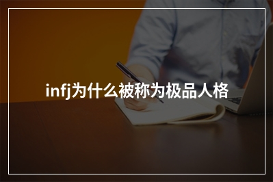infj为什么被称为极品人格？