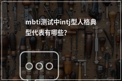 mbti测试中intj型人格典型代表有哪些？