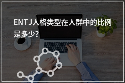 ENTJ人格类型在人群中的比例是多少？