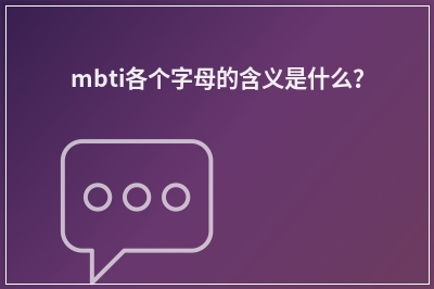 mbti各个字母的含义是什么？