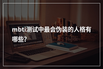 mbti测试中会伪装的人格有哪些？