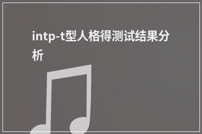 intp-t型人格得测试结果分析