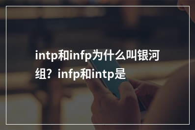 intp和infp为什么叫银河组？infp和intp是官配吗