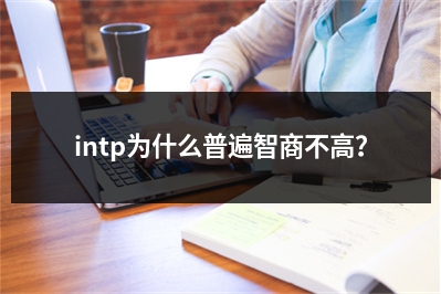intp为什么普遍智商不高？