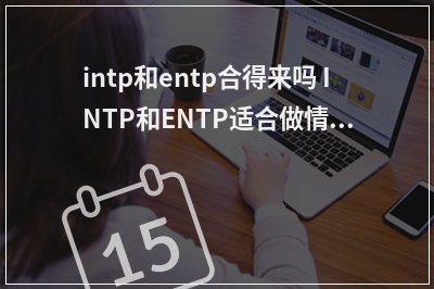intp和entp合得来吗 INTP和ENTP适合做情侣吗? 