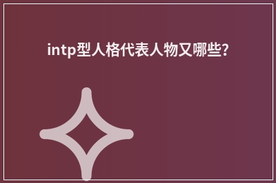 intp型人格代表人物又哪些？