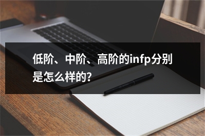 低阶、中阶、高阶的infp分别是怎么样的？