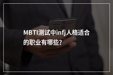 MBTI测试中infj人格适合的职业有哪些？