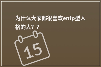 为什么大家都很喜欢enfp型人格的人？？