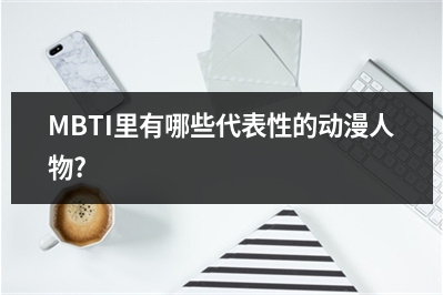 MBTI里有哪些代表性的动漫人物?