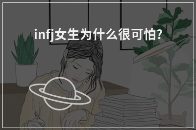 infj女生为什么很可怕?