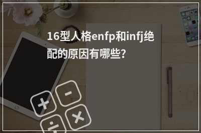 16型人格enfp和infj绝配的原因有哪些？