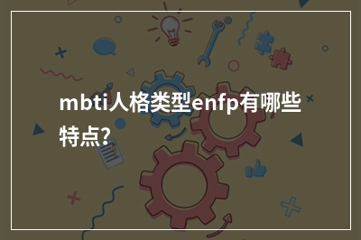 mbti人格类型enfp有哪些特点？