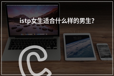 istp女生适合什么样的男生？