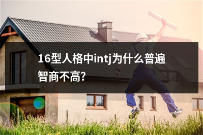 16型人格中intj为什么普遍智商不高？