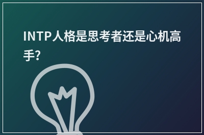 INTP人格是思考者还是心机高手？