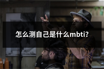 怎么测自己是什么mbti？