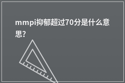 mmpi抑郁超过70分是什么意思？