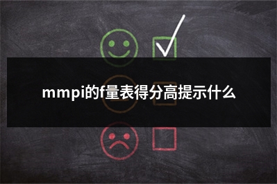mmpi的f量表得分高提示什么