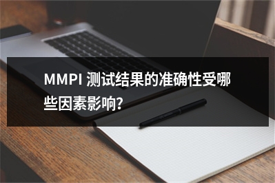 MMPI 测试结果的准确性受哪些因素影响？
