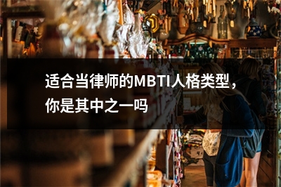 适合当律师的MBTI人格类型，你是其中之一吗