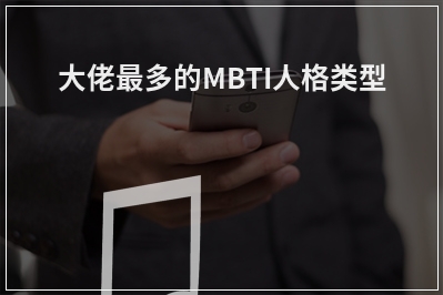 大佬最多的MBTI人格类型