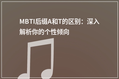 MBTI后缀A和T的区别：深入解析你的个性倾向